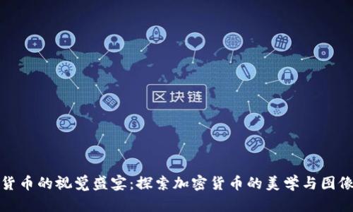 加密货币的视觉盛宴:探索加密货币的美学与图像艺术