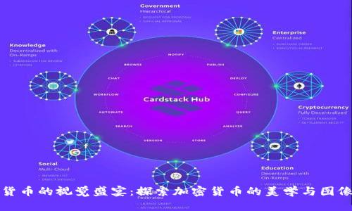 加密货币的视觉盛宴:探索加密货币的美学与图像艺术