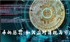 加密货币的惩罚：如何应对法规与市场
