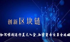 如何顺利进行美元入金，加密货币交易
