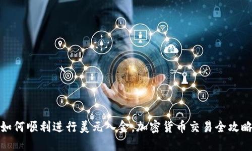 如何顺利进行美元入金,加密货币交易全攻略