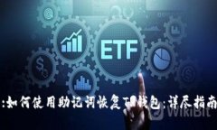 :如何使用助记词恢复TP钱包：详尽指南