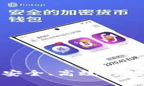 BTBit加密货币平台:安全、高效的数字资产交易解决方案