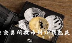 如何解决交易所提币到TP钱包失败的问