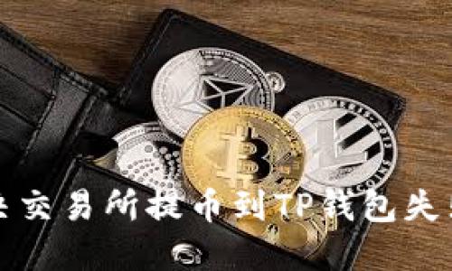 如何解决交易所提币到TP钱包失败的问题