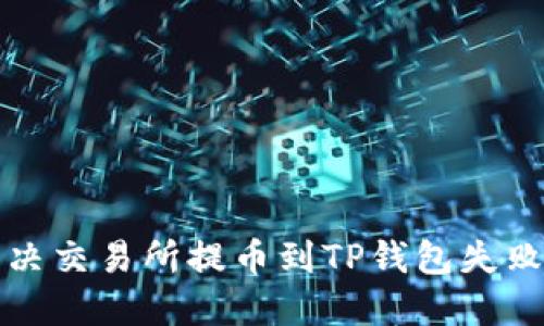 如何解决交易所提币到TP钱包失败的问题