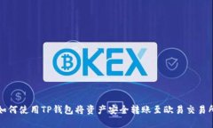 如何使用TP钱包将资产安全转账至欧易