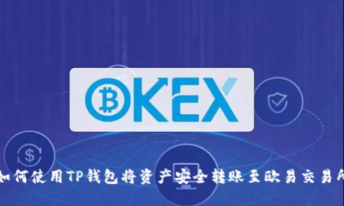 如何使用TP钱包将资产安全转账至欧易交易所
