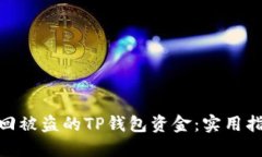 : 如何找回被盗的TP钱包资金：实用指