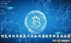 : TP钱包中的价格显示及如何有效管理