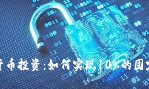 加密货币投资:如何实现10%的固定收益