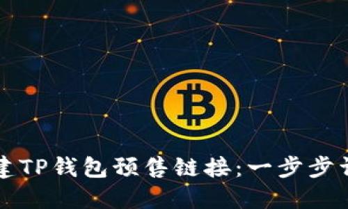 如何创建TP钱包预售链接:一步步详细指南