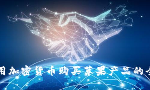 如何使用加密货币购买苹果产品的全面指南