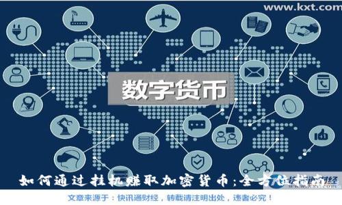 如何通过挂机赚取加密货币:全方位指南