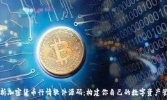  深入解析加密货币行情软件源码：构