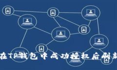 如何在TP钱包中成功授权后刷新页面