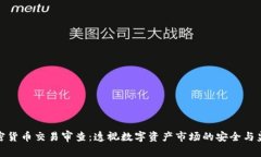 加密货币交易审查：透视数字资产市场