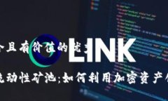 思考一个符合且有价值的优秀TP钱包中