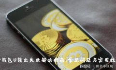 TP钱包U转出失败解决指南：常见问题与