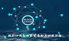揭秘TP钱包的真实名称与功能详解
