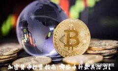 加密货币投资指南：哪些币种最具潜力