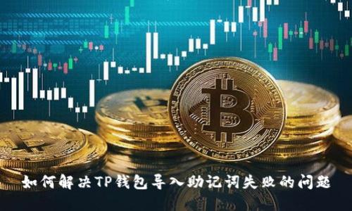 如何解决TP钱包导入助记词失败的问题