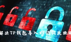 如何解决TP钱包导入助记词失败的问题