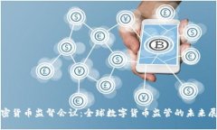 加密货币监督会议：全球数字货币监管