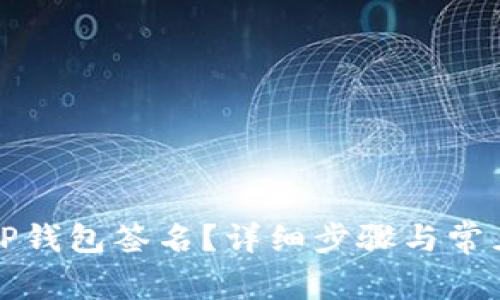 如何解除TP钱包签名?详细步骤与常见问题解答
