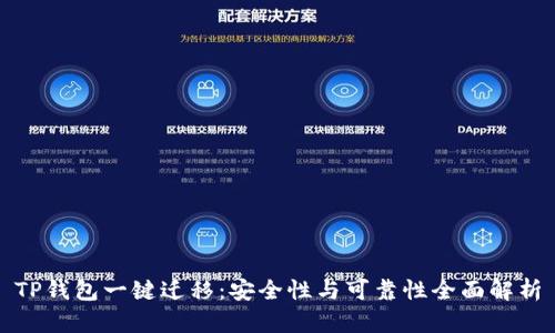 TP钱包一键迁移:安全性与可靠性全面解析