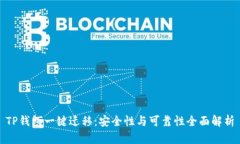 TP钱包一键迁移：安全性与可靠性全面