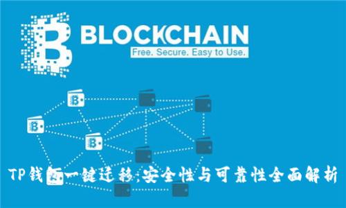 TP钱包一键迁移:安全性与可靠性全面解析