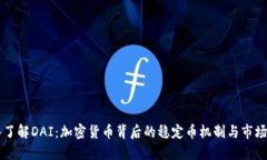 深入了解DAI：加密货币背后的稳定币机