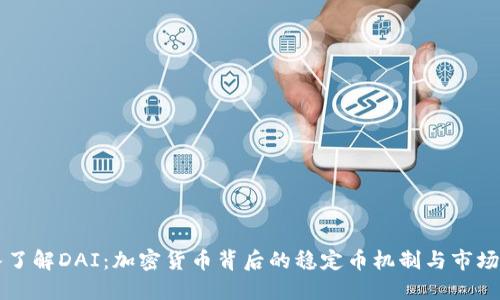 深入了解DAI:加密货币背后的稳定币机制与市场应用