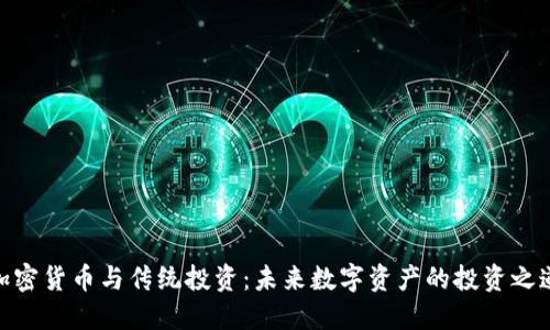 加密货币与传统投资:未来数字资产的投资之道