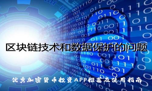 优秀加密货币投资APP推荐及使用指南
