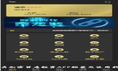 优秀加密货币投资APP推荐及使用指南