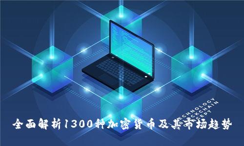 全面解析1300种加密货币及其市场趋势