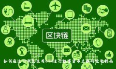 如何通过TP钱包使用ETH进行数字货币兑