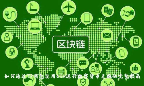 如何通过TP钱包使用ETH进行数字货币兑换的完整指南