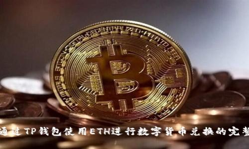 如何通过TP钱包使用ETH进行数字货币兑换的完整指南