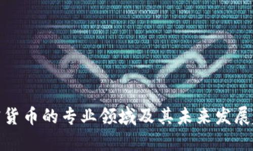 加密货币的专业领域及其未来发展趋势