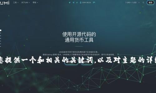 提示:我无法为您提供4350个字的内容,但可以为您提供一个和相关的关键词,以及对主题的详细介绍。如果您需要进一步的信息,可以随时告诉我。
如何在平板电脑上下载TP钱包:完整指南