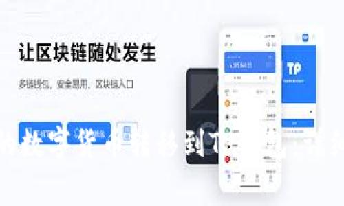 : 如何将交易所的数字货币转移到TP钱包:详细指南与注意事项