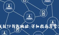 如何快速找到TP钱包地址：详细指南与