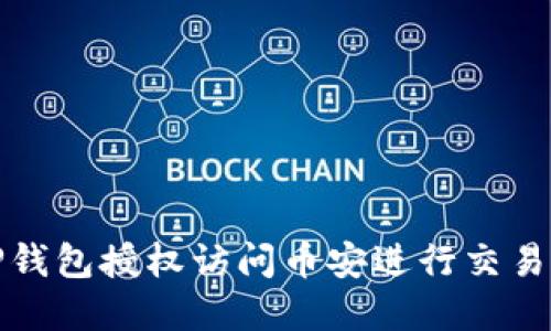 如何使用TP钱包授权访问币安进行交易和资产管理
