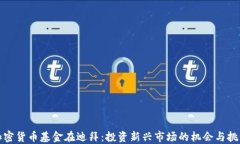 加密货币基金在迪拜：投资新兴市场的