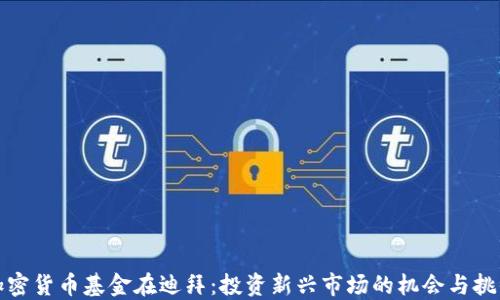 加密货币基金在迪拜:投资新兴市场的机会与挑战