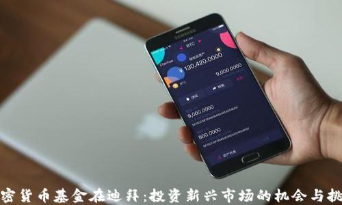 加密货币基金在迪拜:投资新兴市场的机会与挑战