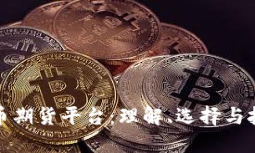 加密货币期货平台:理解、选择与投资指南